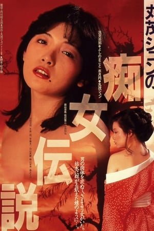 丸茂ジュンの痴女伝説