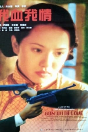 我血我情