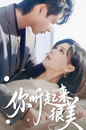 你听起来很美