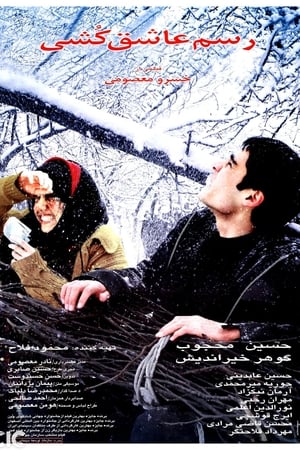 Rasm-e Ashegh-koshi