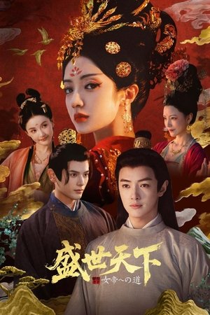 盛世天下