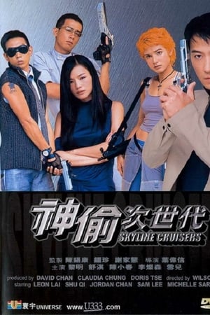 神偷次世代