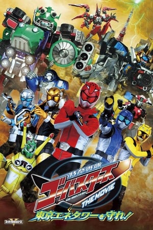 特命战队Go-Busters THE MOVIE 守卫东京能源塔