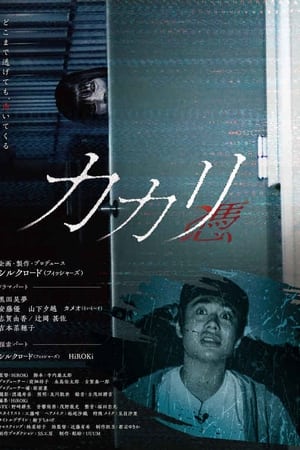 カカリ-憑-