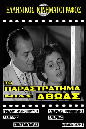Το παραστράτημα μιας αθώας