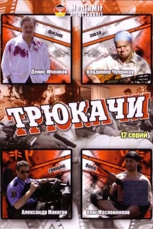Трюкачи
