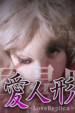 心霊曼邪羅VR 愛人形～LoveReplica～