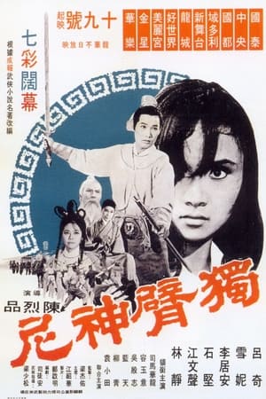 独臂神尼