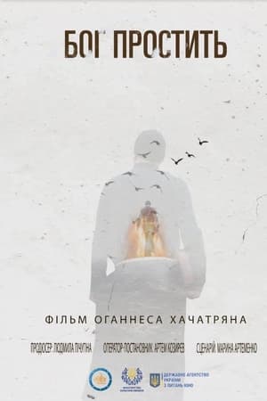 Бог простить