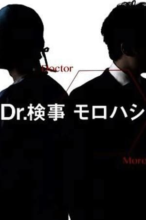Dr.检察官诸桥