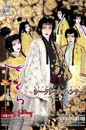 さくら －妖しいまでに美しいおまえ－ / シークレット・ハンター －この世で、俺に盗めぬものはない－