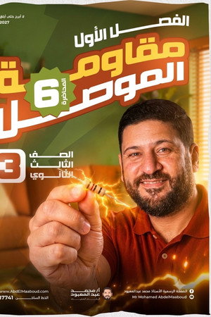 مقاومة الموصل المحاضرة (6)