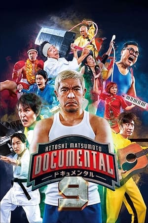 松本人志的Documental第9季
