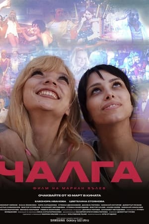 Чалга
