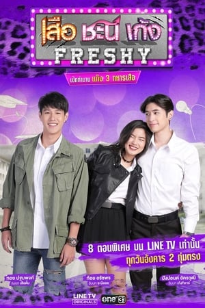 เสือ ชะนี เก้ง Freshy
