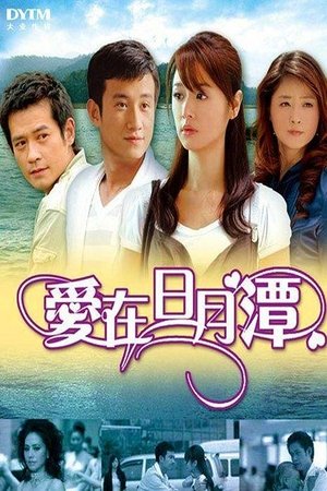 爱在日月潭