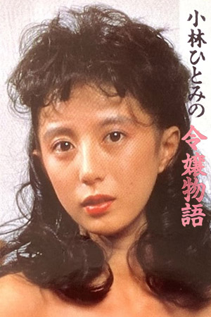 小林ひとみの　令嬢物語