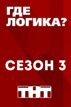 Где логика?第3季