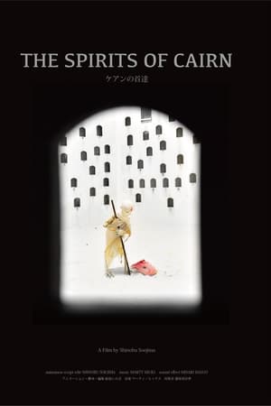 ケアンの首達
