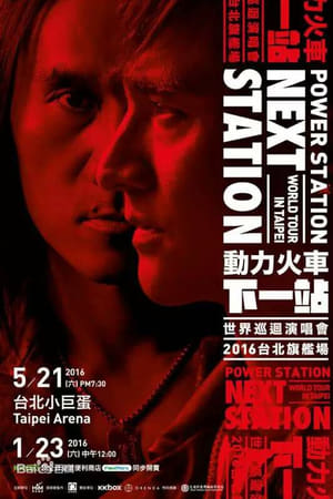 动力火车：下一站演唱会