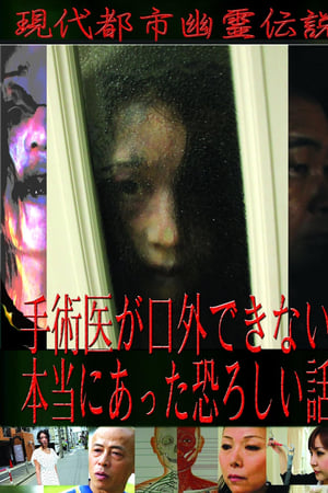 現代都市幽霊伝説　手術医が口外できない本当にあった恐ろしい話