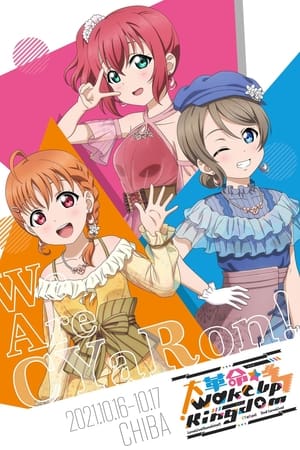 ラブライブ! サンシャイン!! CYaRon! 2nd LoveLive! ～大革命☆Wake Up Kingdom～