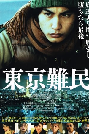 东京难民