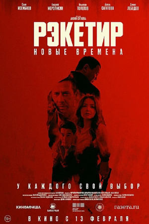 Рэкетир 3