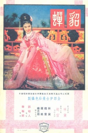 貂蝉