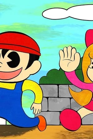 がんばれ！よんペーくん