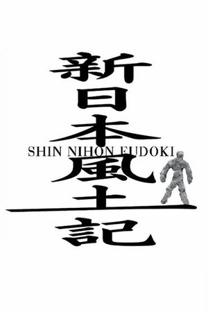 新日本风土记