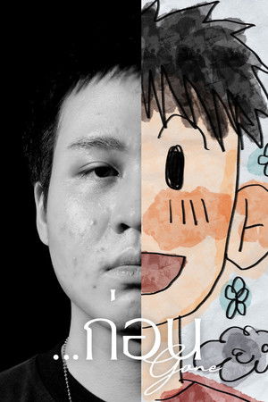 ...ก่อน