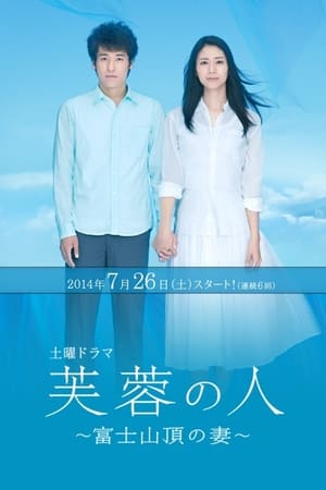 芙蓉之人：富士山顶之妻