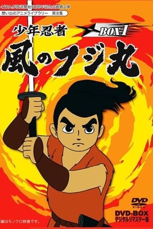 少年忍者風のフジ丸 謎のアラビヤ人形