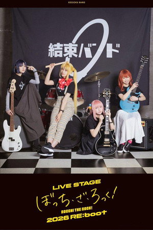 舞台剧「孤独摇滚！」2026 RE:boot