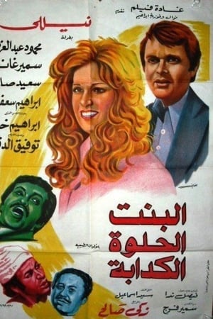 البنت الحلوة الكدابة