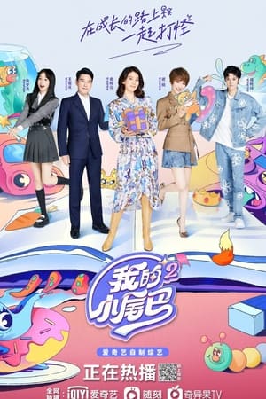 我的小尾巴第2季