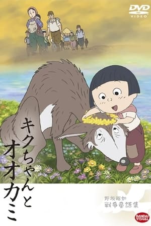 小菊和狼