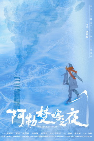 阿勒楚喀之夜