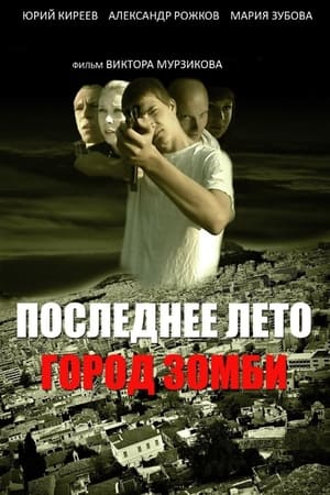 Последнее лето: Город Зомби