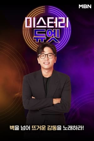 미스터리 듀엣