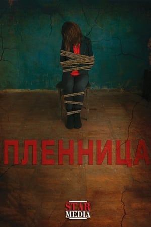 пленница