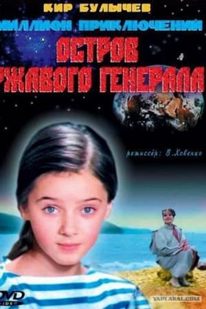 Остров ржавого генерала