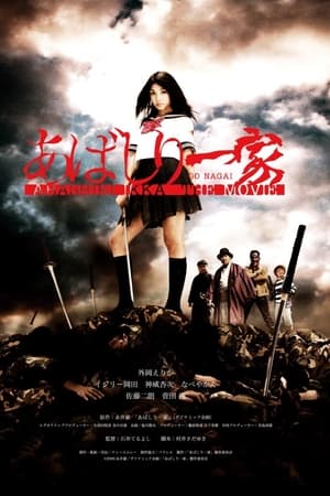 あばしり一家 THE MOVIE