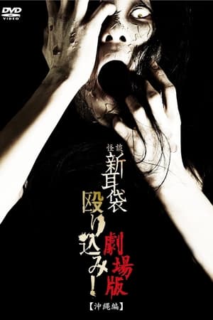 怪谈新耳袋突击！电影版 冲绳篇