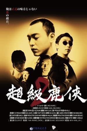 超級鹿俠