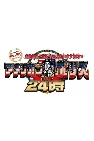 絶対に笑ってはいけない第15季