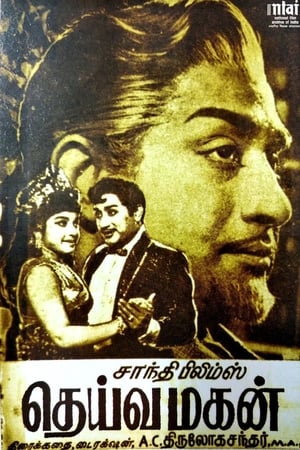 தெய்வமகன்