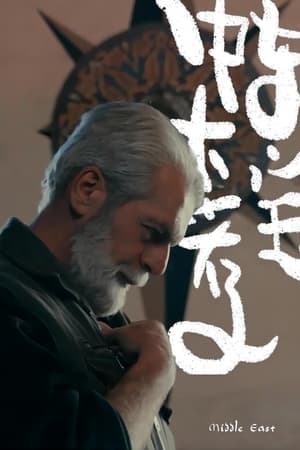 中东大宝荐