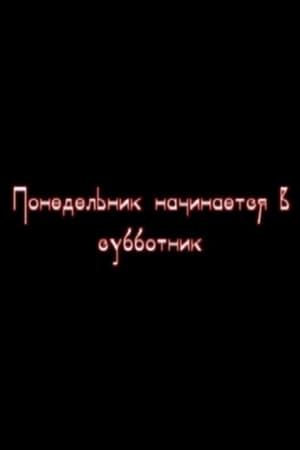 Понедельник начинается в субботник